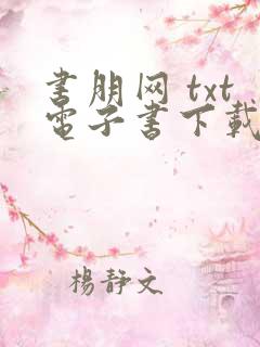 书朋网 txt电子书下载
