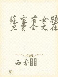 苏家有女顾君杳免费全文在线阅读