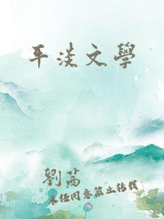 平淡文学