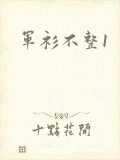军衫不整1