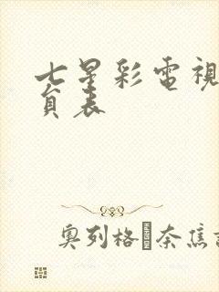 七星彩电视剧演员表