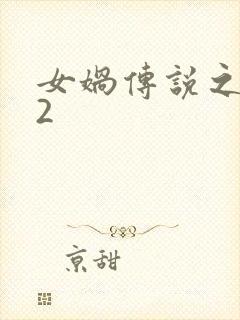 女娲传说之灵珠2