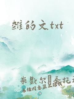 杂的文txt