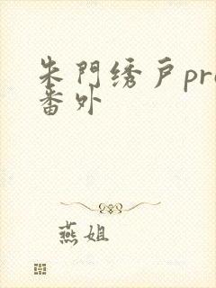 朱门绣户pro番外