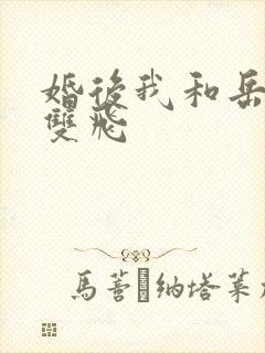 婚后我和岳两女双飞