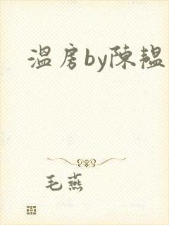 温房by陈韫星