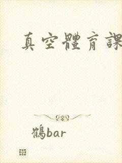 真空体育课h文