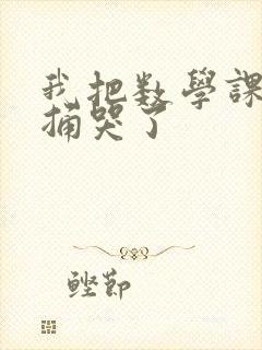 我把数学课代表捅哭了