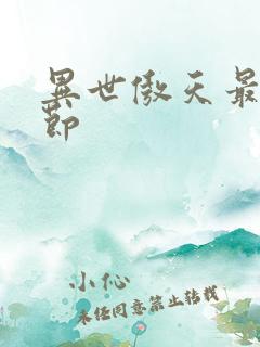 异世傲天最新章节