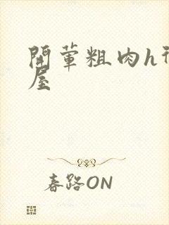 开荤粗肉h御宅屋