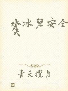水冰儿安全裤消失