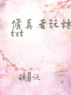 修真者玩转网游txt