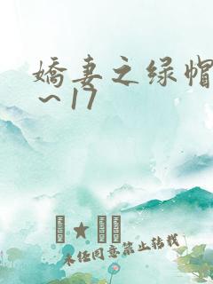 娇妻之绿帽癖1～17