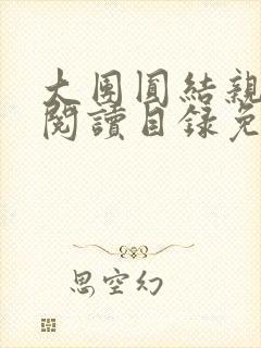 大团圆结亲情会阅读目录免费