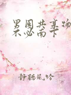 男团共享物BY不必南下