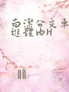 白洁公交车被挺进体内H