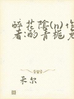 醉花阴(n)作者:酌青栀免费阅读