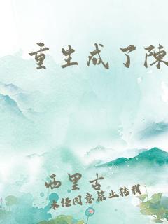 重生成了陈世美