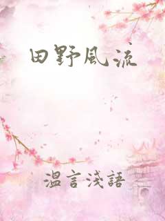 田野风流