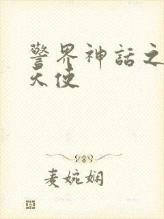 警界神话之堕落天使