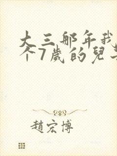 大三那年我有了个7岁的儿子