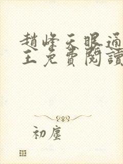 赵峰天眼通主之王免费阅读赵峰赵雪