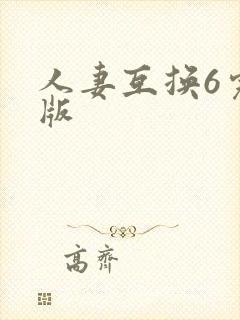 人妻互换6完整版