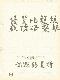 优质rb系统游戏攻略系统沉芙