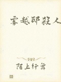 雾越邸杀人事件