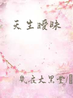 天生暧昧