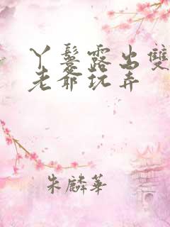 丫鬟露出双乳让老爷玩弄