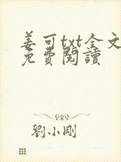 姜可txt全文免费阅读