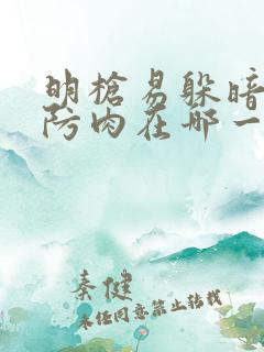 明枪易躲暗恋难防肉在哪一章