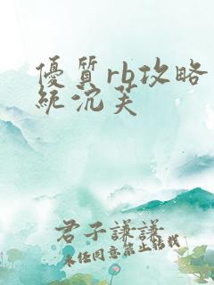 优质rb攻略系统沉芙