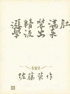 涨精装满肚子上学流出来