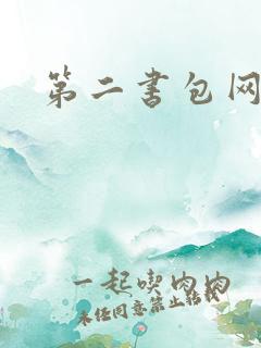 第二书包网 辣