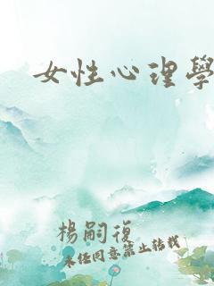 女性心理学
