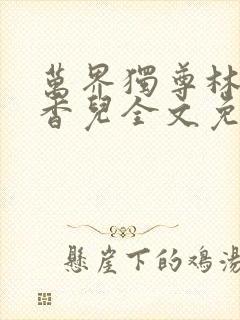 万界独尊林枫林香儿全文免费阅读