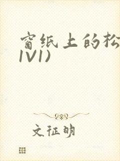 窗纸上的松痕(1V1)