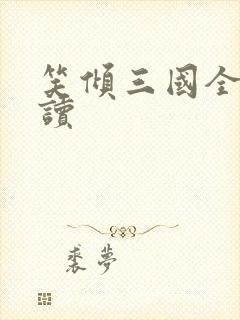 笑倾三国全文阅读