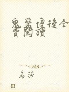 鬼医傻后全文免费阅读