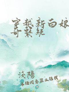 穿越新白娘子传奇系统