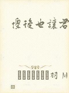 傻后也让君倾心