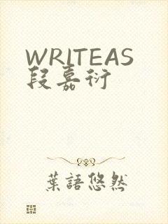 WRITEAS段嘉衍