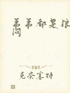 弟弟都是狼书包网