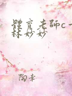 体育老师c一节林妙妙