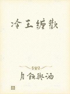 冷王缠欢