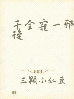 千金宠一邪医凰后