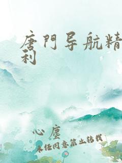 唐门导航精品福利