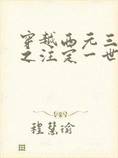 穿越西元三千后之注定一世离殇